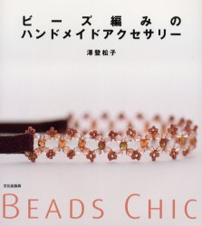 ビーズ編みのハンドメイドアクセサリー 沢登松子／著 和洋裁、手芸その他の本の商品画像