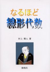 なるほど線形代数 村上雅人/著 代数、幾何の本の商品画像