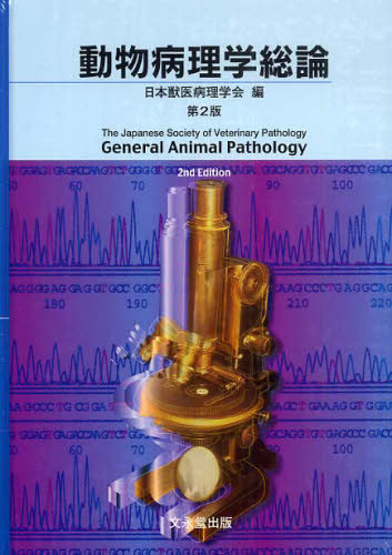 動物病理学総論 第2版 日本獣医病理学会 獣医学の本の商品画像