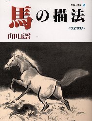 玉雲水墨画 第9巻 (玉雲水墨画 第9巻) 山田玉雲/著 水墨画技法の本の商品画像