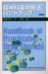 精神科薬物療法ハンドブック (第3版) George W.Arana/〔著〕 Jerrold F.Rosenbaum/〔著〕 井上令一/監訳 四宮滋子/監訳 増村年章/訳 桐野衛二/訳 永田貴美子/訳 医学一般の本その他の商品画像