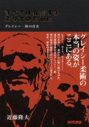 すべては敬愛するエリオのために グレイシー一族の真実 近藤隆夫/著 スポーツノンフィクション書籍の商品画像