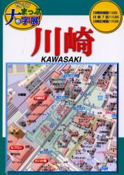 川崎 （ゼンリンまっぷ大字展） ゼンリン書店部　編 道路地図の商品画像