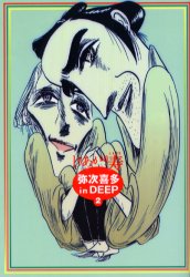 弥次喜多ｉｎ　ＤＥＥＰ　２ （ビームコミックス） （改訂版） しりあがり寿／著 ガロ系コミックの商品画像