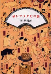 猫にマタタビの旅 出久根達郎／著 歴史、時代小説全般の商品画像