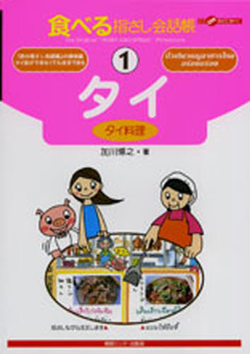 食べる指さし会話帳　１ （ここ以外のどこかへ！） 加川　博之 各国語の本一般の商品画像