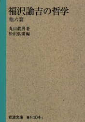 福沢諭吉の哲学 他六篇 (岩波文庫) 丸山真男/著 松沢弘陽/編 岩波文庫の本の商品画像
