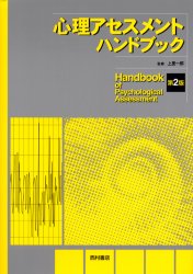 心理アセスメントハンドブック （第２版） 上里一郎／監修 心理療法の本の商品画像