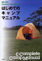 はじめてのキャンプマニュアル （Ｂｅ‐ｐａｌ　ｏｕｔｄｏｏｒ　ｈａｎｄｂｏｏｋ） 滝田　よしひろ アウトドアライフの本の商品画像