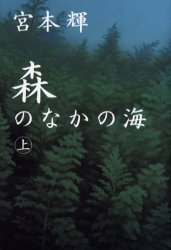 森のなかの海　上 宮本輝／著 日本文学書籍全般の商品画像