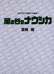 スタジオジブリ絵コンテ全集 1 (スタジオジブリ絵コンテ全集 1) 宮崎 駿 原画、設定資料集の商品画像