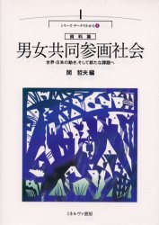 男女共同参画社会　世界・日本の動き、そして新たな課題へ　資料集 （シリーズ・データでわかる　１） 関哲夫／編 性別問題の本の商品画像