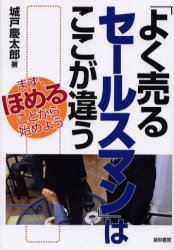 「よく売るセールスマン」はここが違う　まず、ほめることから始めよう 城戸慶太郎／著 セールス、営業の本の商品画像