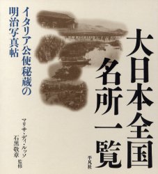 大日本全国名所一覧 イタリア公使秘蔵の明治写真帖 マリサ・ディ・ルッソ/監修 石黒敬章/監修 歴史辞典、事典、年表、資料の商品画像