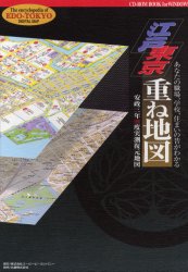 ＣＤ－ＲＯＭ　ＢＯＯＫ　江戸東京重ね地図 吉原　健一郎　監 歴史辞典、事典、年表、資料の商品画像