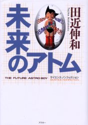 未来のアトム 田近伸和／著 科学の本一般の商品画像