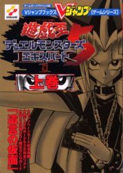 遊☆戯☆王DM5エキスパート1 ゲームボーイアドバンス版 上巻 (Vジャンプブックス ゲームシリーズ) Vジャンプ編集部 編 ゲームボーイのゲーム攻略本全般の商品画像