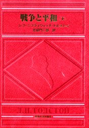 戦争と平和 下 トルストイ/〔著〕 北御門二郎/訳 ロシア文学の本の商品画像