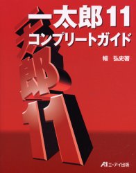 一太郎１１コンプリートガイド 幅弘史／著 アプリケーション関連の本その他の商品画像