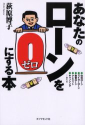あなたのローンを0にする本 荻原博子/著 住宅マネープランの本の商品画像