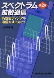 スペクトラム拡散通信 高性能ディジタル通信方式に向けて (第2版) 山内雪路/著 通信工学一般の本の商品画像