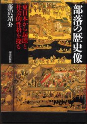 部落の歴史像 東日本から起源と社会的性格を探る 藤沢靖介/著 同和問題の本の商品画像