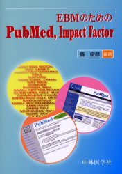 EBMのためのPubMed,Impact Factor 県俊彦/編著 医学教育の本の商品画像