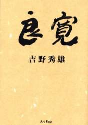 良寛 吉野秀雄／著 仏教の本その他の商品画像