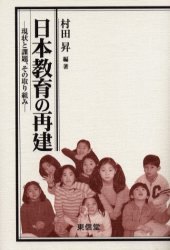 日本教育の再建　現状と課題、その取り組み 村田昇／編著 教育の本全般の商品画像