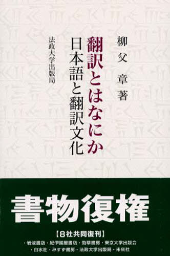 翻訳とはなにか　日本語と翻訳文化 柳父　章 日本語、国語関連の本その他の商品画像