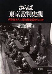 さらば東京裁判史観　何が日本人の歴史観を歪めたのか （ＰＨＰ文庫） 小堀桂一郎／著 PHP文庫の本の商品画像