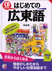 はじめての広東語 (CD book) 郭素霞/著 中国語関連の本その他の商品画像