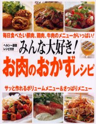 みんな大好き！お肉のおかずレシピ 成美堂出版編集部／編 家庭料理の本の商品画像