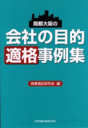 商都大阪の会社の目的適格事例集 日本加除出版商業登記研究会/編 商業登記法の本の商品画像