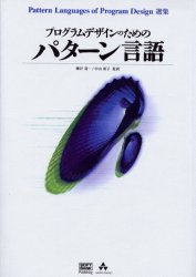 プログラムデザインのためのパターン言語 (Pattern Languages of Program Design選集) PLoPD Editors/著 細谷竜一/監訳 中山裕子/監訳