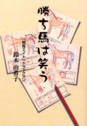 勝ち馬は笑う 鈴木由希子／著 文芸書籍全般の商品画像