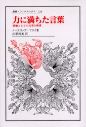 力に満ちた言葉 隠喩としての文学と聖書 (叢書・ウニベルシタス 726) ノースロップ・フライ/〔著〕 山形和美/訳 構造主義、ポスト構造主義の本の商品画像