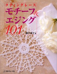 モチーフ＆エジング１０１　タティングレース 藤戸禎子／著 編み物の本の商品画像
