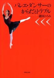バレエ・ダンサーのからだとトラブル 蘆田ひろみ／著 演劇関連の本その他の商品画像