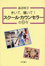 きいて、聴いて！スクール・カウンセラーの日々 森田明子／著 教育一般の本その他の商品画像