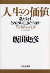 人生の価値 私たちは、どのように生きるべきか 飯田史彦/著 教養新書の本その他の商品画像