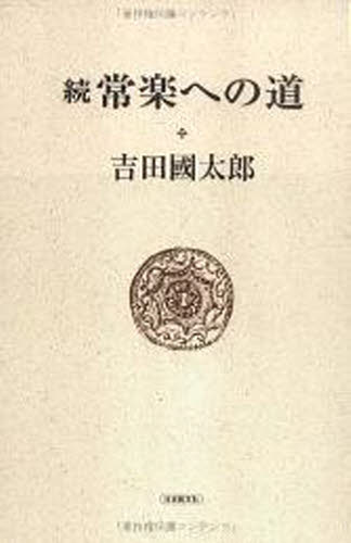 続　常楽への道 吉田　國太郎 人文の本全般の商品画像