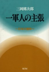 一軍人の主張　日本の国防 三岡　健次郎 社会全般の本の商品画像