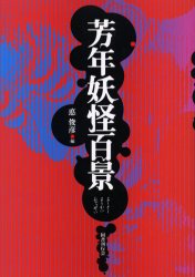 芳年妖怪百景 〔月岡芳年/画〕 悳俊彦/編 日本画の本の商品画像