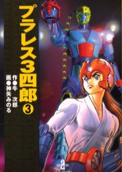 プラレス3四郎 3 (秋田文庫) 牛次郎/作 神矢みのる/画 秋田漫画文庫の商品画像