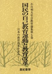 小川利夫社会教育論集 第7巻 (小川利夫社会教育論集 第七巻) 小川利夫/著 社会、生涯教育の本の商品画像