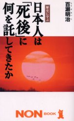 日本人は「死後」に何を託してきたか　歴史に学ぶ （ノン・ブック） 百瀬明治／著 ノンブックスの本の商品画像