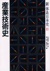 新体系日本史　１１ （新体系日本史　　１１） 中岡　哲郎　他編 日本史の本その他の商品画像