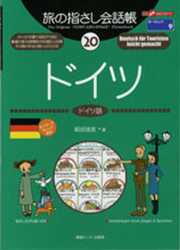 旅の指さし会話帳　２０ （ここ以外のどこかへ！） 稲垣　瑞美 ドイツ語会話の本の商品画像