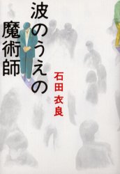 波のうえの魔術師 石田衣良／著 SF、ミステリーの本全般の商品画像